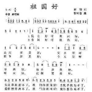 祖国好_民歌简谱_词曲:瞿琮 智树春