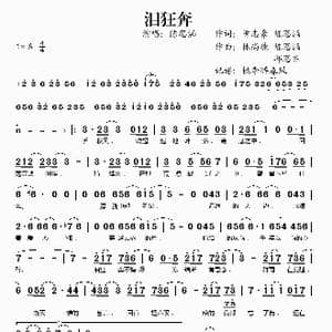 泪狂奔_歌谱投稿