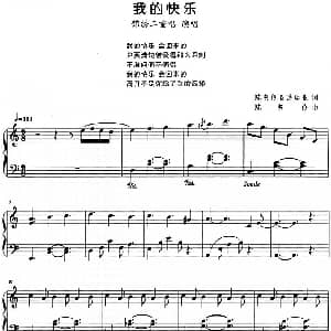流行歌曲改编的钢琴曲 我的快乐 钢琴谱 陈韦伶 洪瑞业 陈韦伶