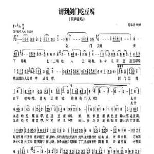 请到剑门吃豆腐_民歌简谱_词曲:苟华丰 苟华丰