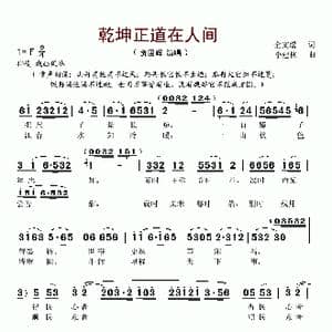 乾坤正道在人间_歌谱投稿_词曲:仝文瑶 李建林