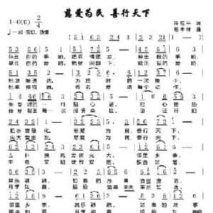 慈爱为民 善行天下_民歌简谱_词曲:冷桂平 杨木林
