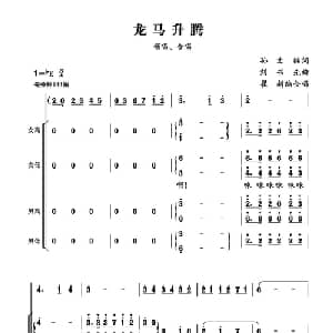 龙马升腾_合唱歌谱_词曲:孙文继 刘书先