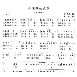 丹顶鹤的故事_通俗唱法乐谱_词曲:陈哲 陈雷 解承强