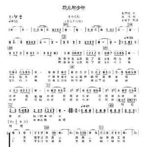 花儿与少年01_民歌简谱_词曲:朱仲禄 吕斌