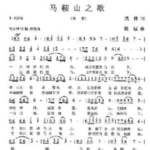 马鞍山之歌_民歌简谱_词曲:戎林 钱诚