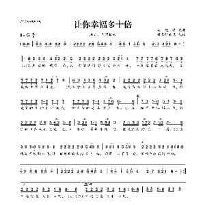 让你幸福多十倍_歌曲简谱_词曲:马健涛 马健涛