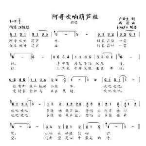 阿哥吹响葫芦丝_民歌简谱_词曲:卢云生 马莲