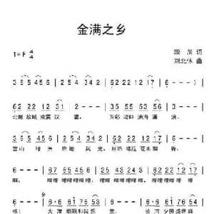 金满之乡_民歌简谱_词曲:琰川 刘北休
