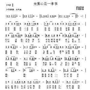 光雾山是一本书_民歌简谱_词曲:罗立夫 许森林