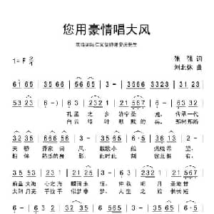 您用豪情唱大风_通俗唱法乐谱_词曲:张强 刘北休