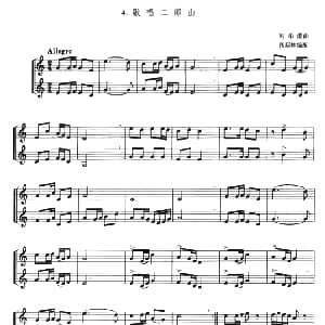 歌唱二郎山 小号二重奏 张新林