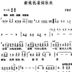 新娘挑着嫁妆来_民歌简谱_词曲:吕希杉 胡俊成