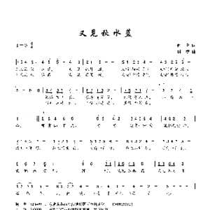 又见秋水蓝_歌曲简谱_词曲:何也 周堃