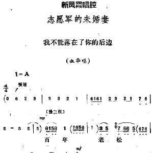 评剧谱 | 新凤霞唱腔选 我不能落在了你的后边 志愿军的未婚妻 淑华唱段