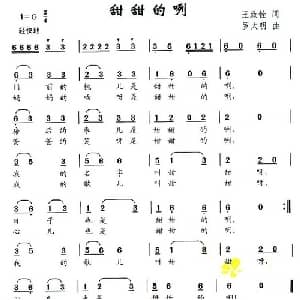 甜甜的咧_儿歌乐谱_词曲:王致铨 罗大明