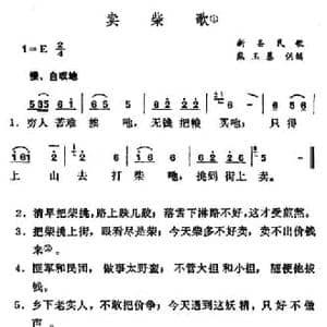 卖柴歌_民歌简谱_词曲: 河南新县民歌 熊玉基供稿