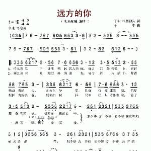 远方的你_歌谱投稿_词曲:于中 扎西顿珠 于中