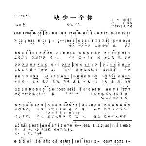 缺少一个你_歌曲简谱_词曲:刘于谦 东浩