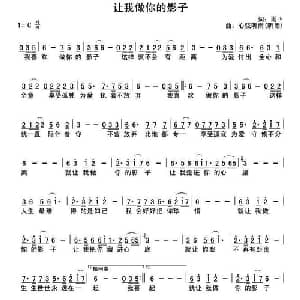 让我做你的影子_通俗唱法乐谱_词曲:雨ル 心弦听雨