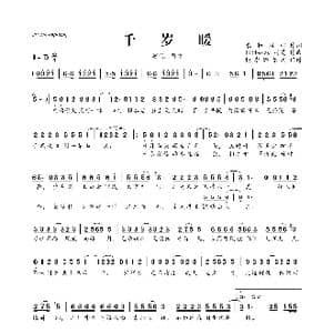 ​千岁暖_歌曲简谱_词曲:乘物游心 litterzy 司夏