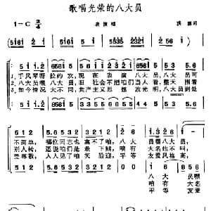 歌唱光荣的八大员_合唱歌谱_词曲:洪源 晨耕