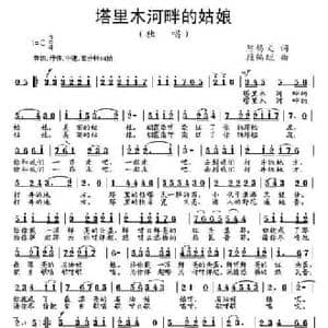 塔里木河畔的姑娘_民歌简谱_词曲:陈錫文 段鹤聪