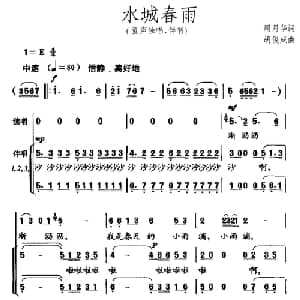 水城春雨_儿歌乐谱_词曲:周月华 胡俊成