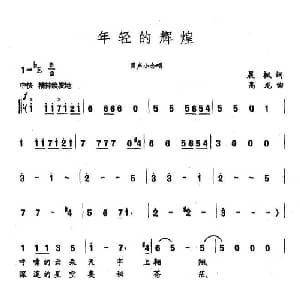 年轻的辉煌_合唱歌谱_词曲:晨枫 高龙