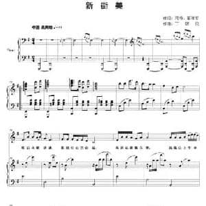 新街美_民歌简谱_词曲:蒋锋 郭年平 丁煜伦