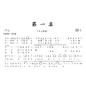 第一名_儿歌乐谱_词曲:罗晓航 黄耀国