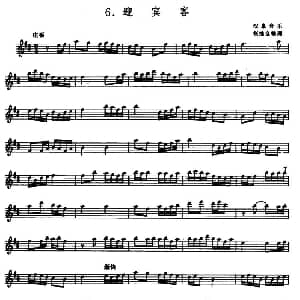 迎宾客 箫 五线谱 汉皋音乐 张维良整理
