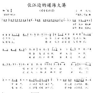 长江边的通海大港_歌曲简谱_词曲:吴钟文 李馨生 李霞