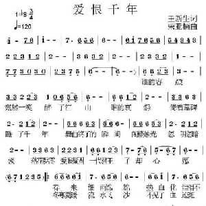 爱恨千年_通俗唱法乐谱_词曲:王新生 荣亚楠