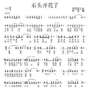 石头开花了_民歌简谱_词曲:李恒修 林崇