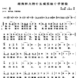 湖南师大附中星城实验中学校歌_儿歌乐谱_词曲:何宪才 唐勇强 余鹤玲