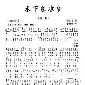 禾下乘凉梦_歌谱投稿_词曲:张江琴 萧高芹