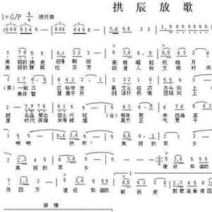 拱辰放歌_民歌简谱_词曲:凹凸 陈光