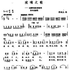琉璃之歌_民歌简谱_词曲:王健 郭成志