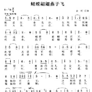 蝴蝶翩翩燕子飞_通俗唱法乐谱_词曲:金刚 金刚