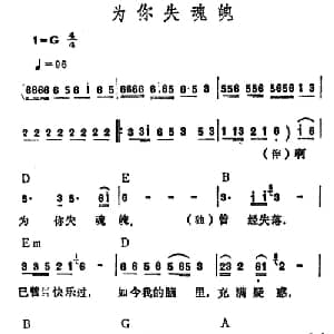 为你失魂魄_通俗唱法乐谱