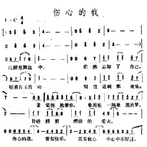 伤心的我_通俗唱法乐谱
