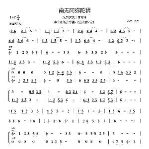 南无阿弥陀佛_歌曲简谱_词曲: 佛乐