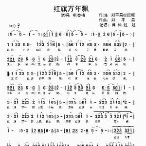 红旗万年飘_歌谱投稿_词曲:郑平昌 张国强 郑平昌
