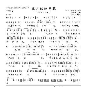 五月的沙枣花_歌谱投稿_词曲:远古 马跃成 马跃成