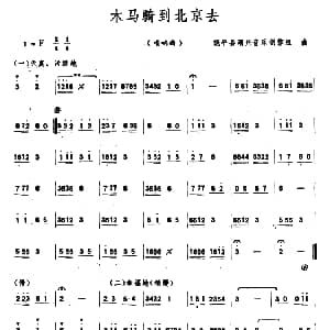 木马骑到北京去 唢呐 饶平县潮州音乐创作组