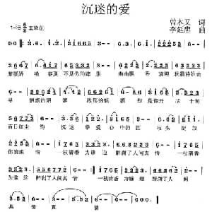 沉迷的爱_通俗唱法乐谱_词曲:曾木又 李延忠