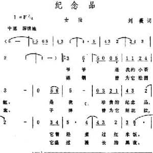 纪念品_民歌简谱_词曲:刘薇 生茂
