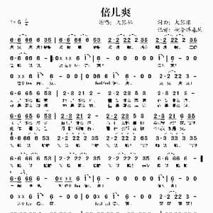 倍儿爽_歌谱投稿_词曲:大张伟 大张伟