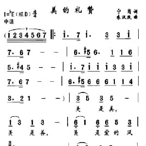 美的礼赞_美声唱法乐谱_词曲:宁岗 朱汉民